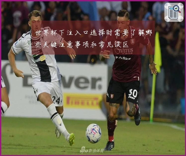 世界杯下注入口选择时需要了解哪些关键注意事项和常见误区